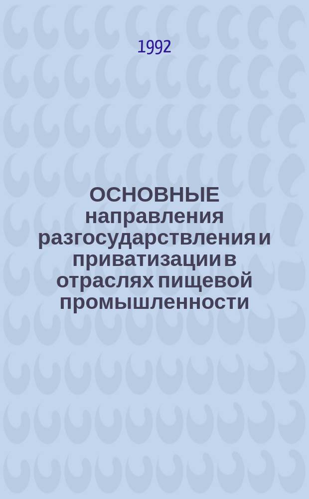ОСНОВНЫЕ направления разгосударствления и приватизации в отраслях пищевой промышленности