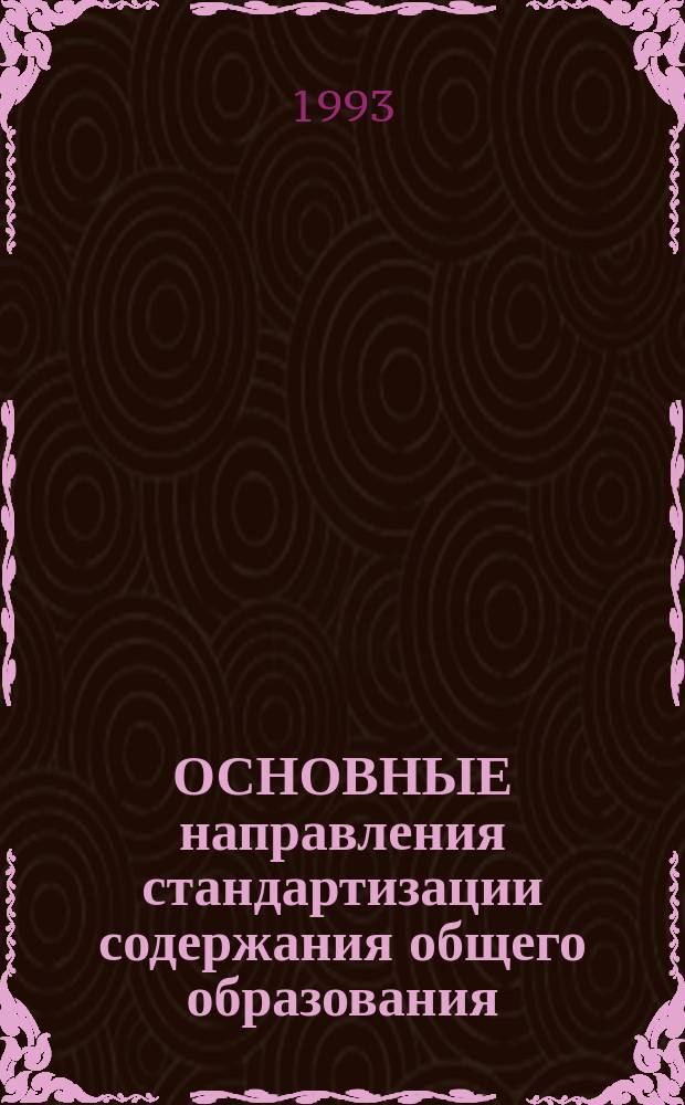 ОСНОВНЫЕ направления стандартизации содержания общего образования : Нормат. документы и материалы