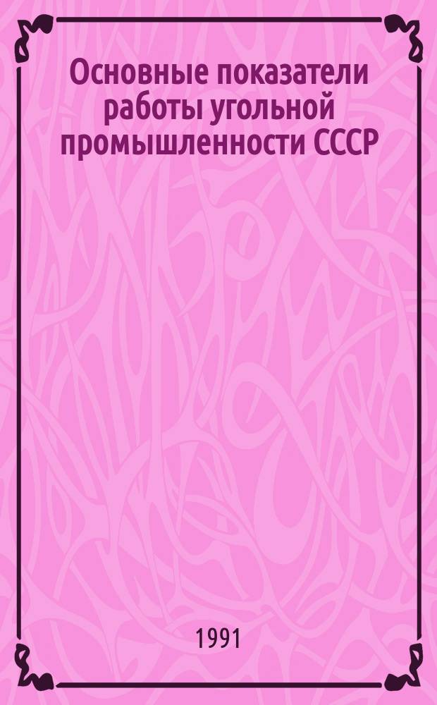 Основные показатели работы угольной промышленности СССР : (Промышленность)