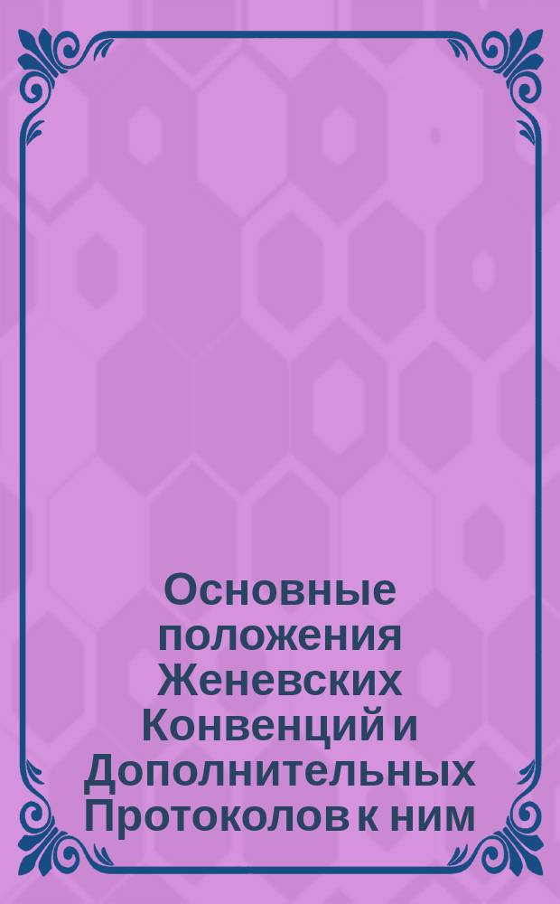 Основные положения Женевских Конвенций и Дополнительных Протоколов к ним