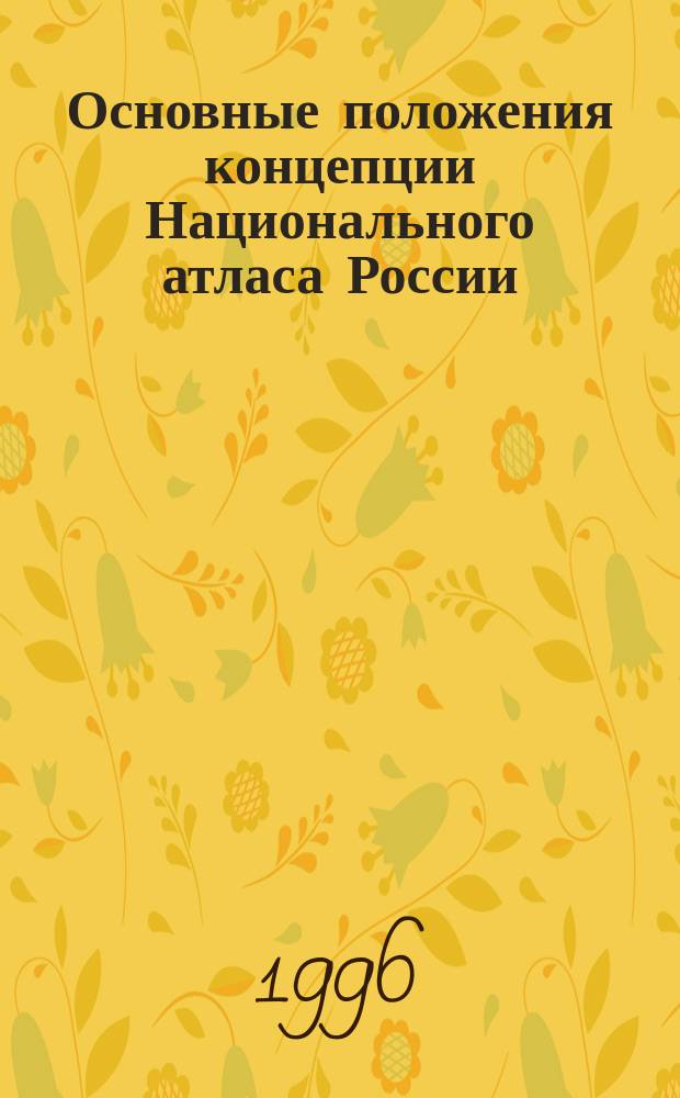 Основные положения концепции Национального атласа России : Проект