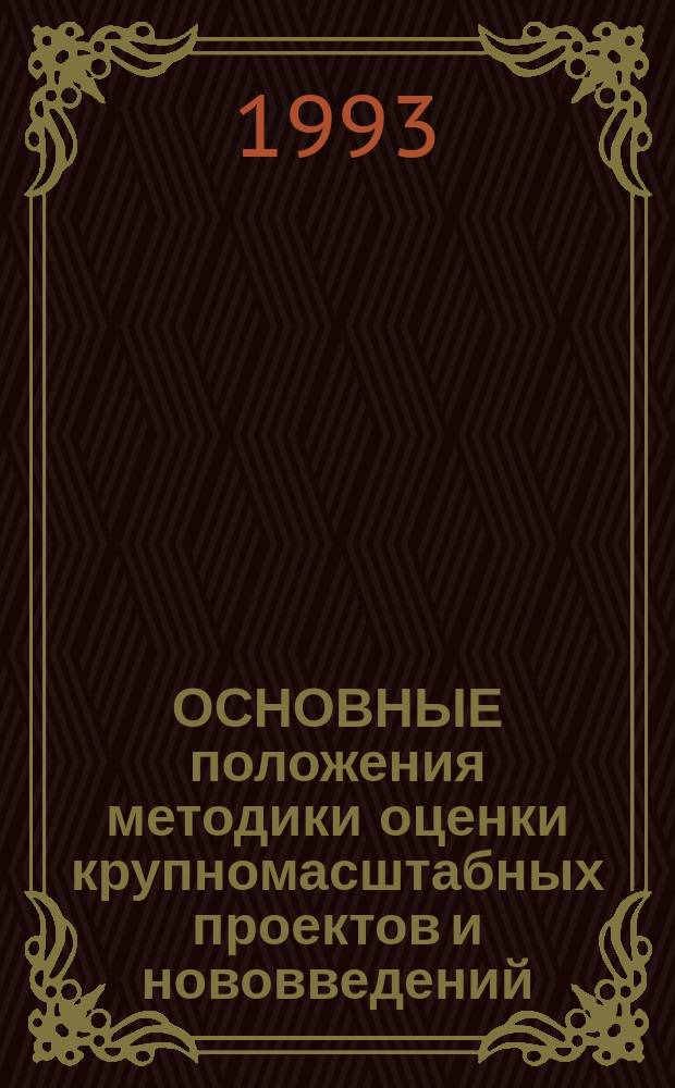 ОСНОВНЫЕ положения методики оценки крупномасштабных проектов и нововведений