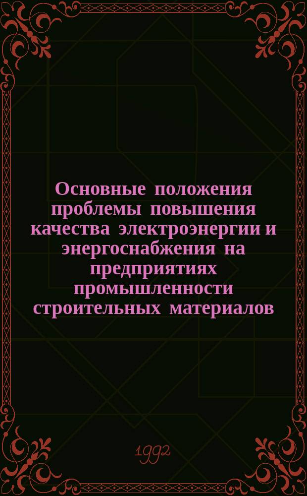 Основные положения проблемы повышения качества электроэнергии и энергоснабжения на предприятиях промышленности строительных материалов : Аналит. обзор