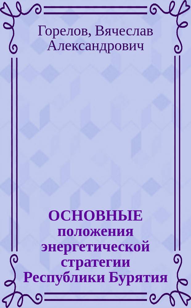 ОСНОВНЫЕ положения энергетической стратегии Республики Бурятия