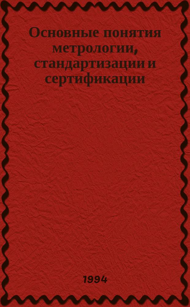 Основные понятия метрологии, стандартизации и сертификации : Науч.-терминол. справ