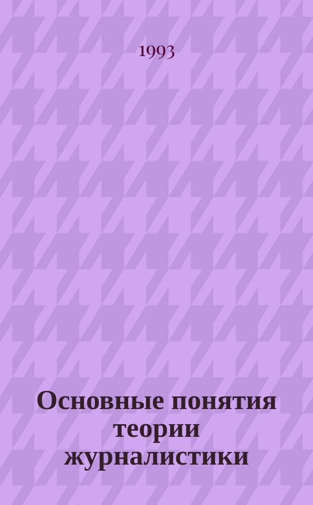 Основные понятия теории журналистики : (Новые подходы к пробл.)