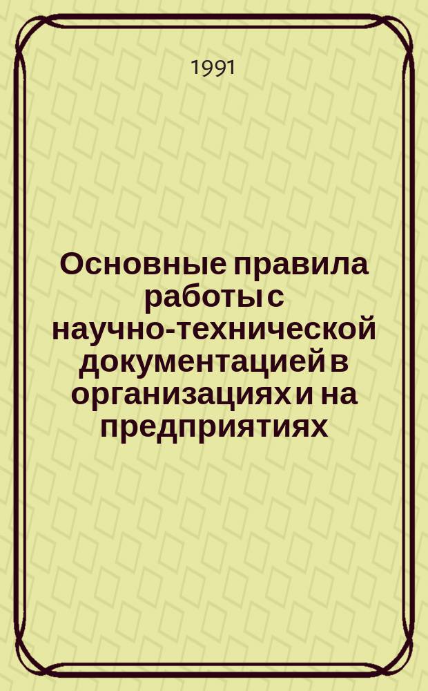 Основные правила работы с научно-технической документацией в организациях и на предприятиях
