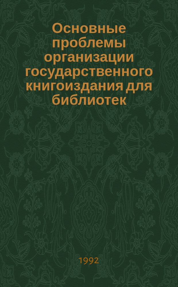 Основные проблемы организации государственного книгоиздания для библиотек : Обзор