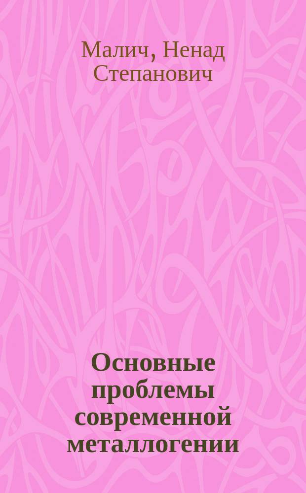 Основные проблемы современной металлогении