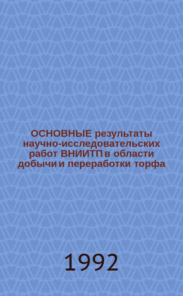 ОСНОВНЫЕ результаты научно-исследовательских работ ВНИИТП в области добычи и переработки торфа : Сб. ст.