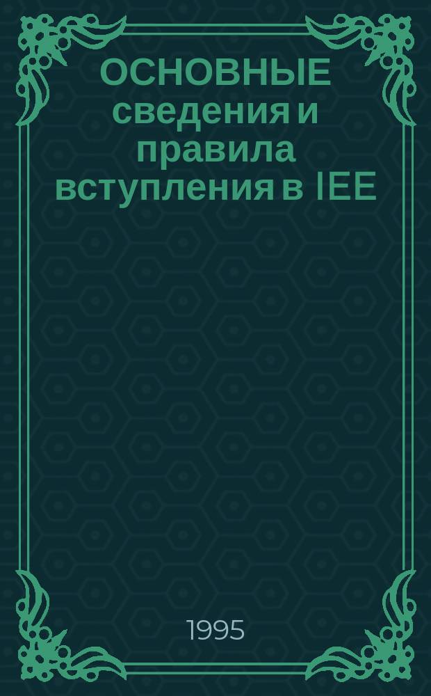 ОСНОВНЫЕ сведения и правила вступления в IEE : Инструкц.-метод. материалы