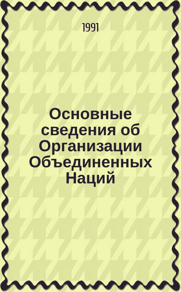Основные сведения об Организации Объединенных Наций : Пер. с англ.