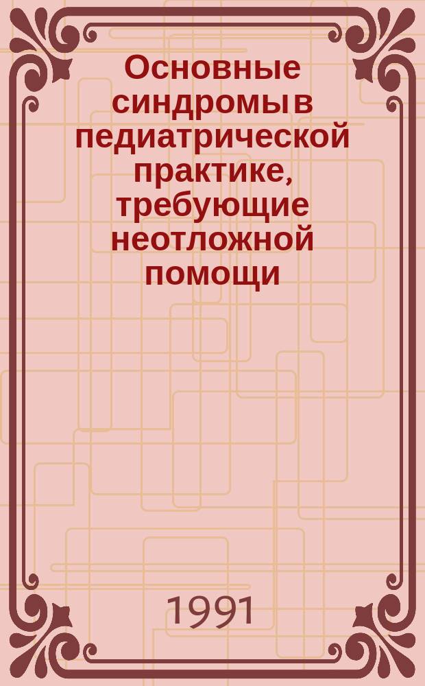 Основные синдромы в педиатрической практике, требующие неотложной помощи : Учеб. пособие