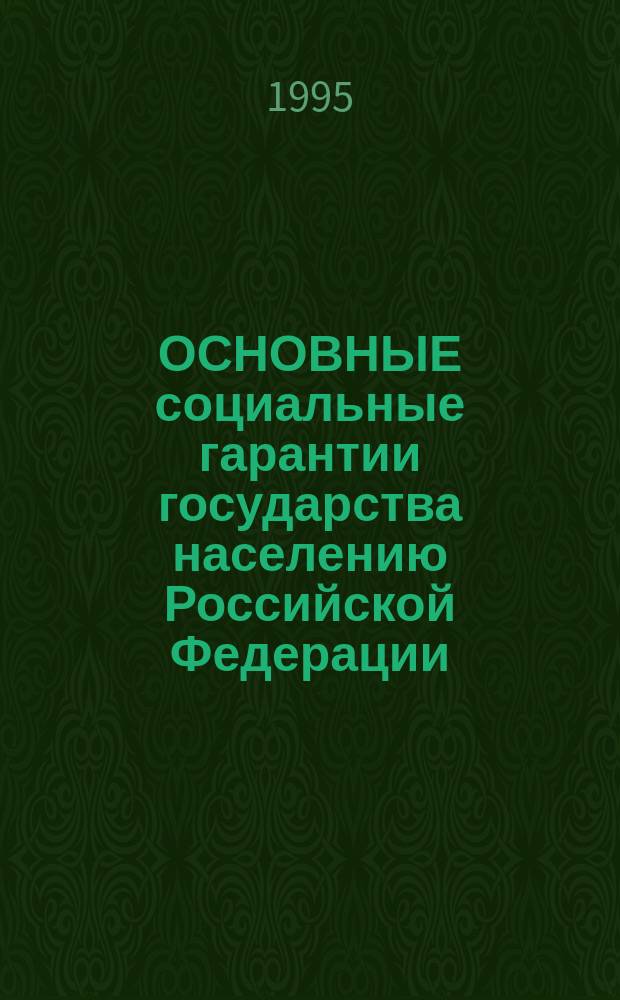 ОСНОВНЫЕ социальные гарантии государства населению Российской Федерации : (По состоянию на 1 мая 1995 г.)