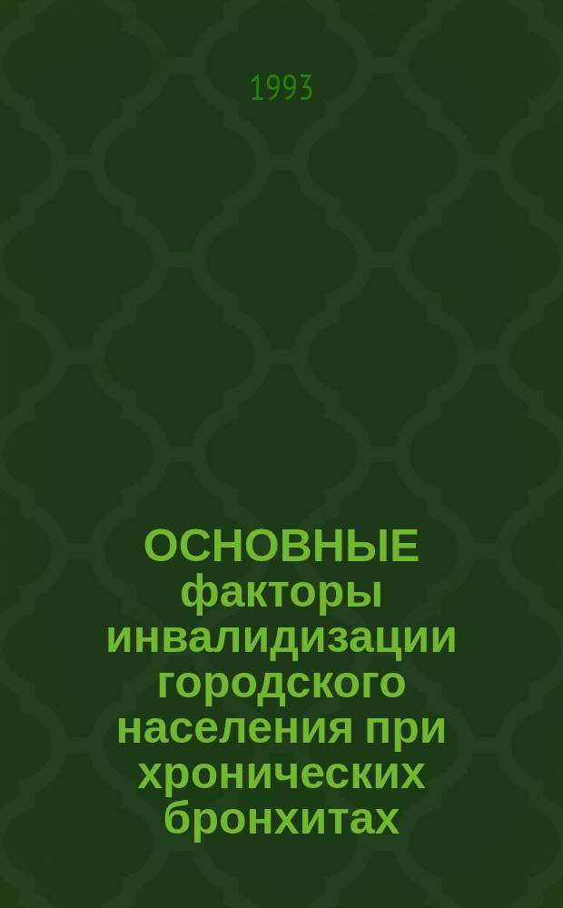 ОСНОВНЫЕ факторы инвалидизации городского населения при хронических бронхитах
