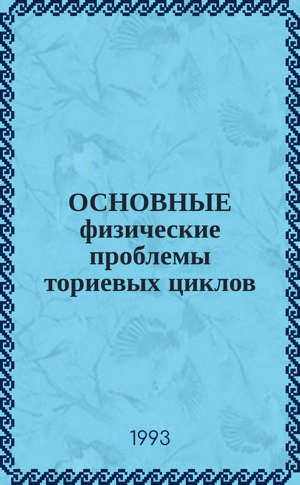 ОСНОВНЫЕ физические проблемы ториевых циклов