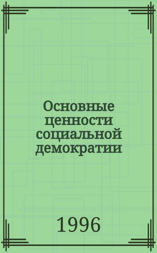 Основные ценности социальной демократии : Сб. ст