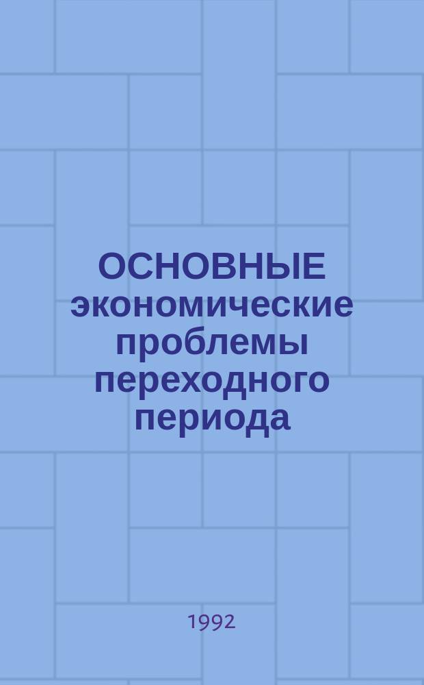 ОСНОВНЫЕ экономические проблемы переходного периода: внешнеэкономические связи : Межвуз. сб. науч. тр