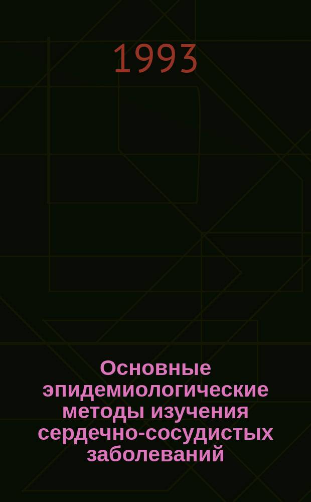 Основные эпидемиологические методы изучения сердечно-сосудистых заболеваний : Метод. материалы