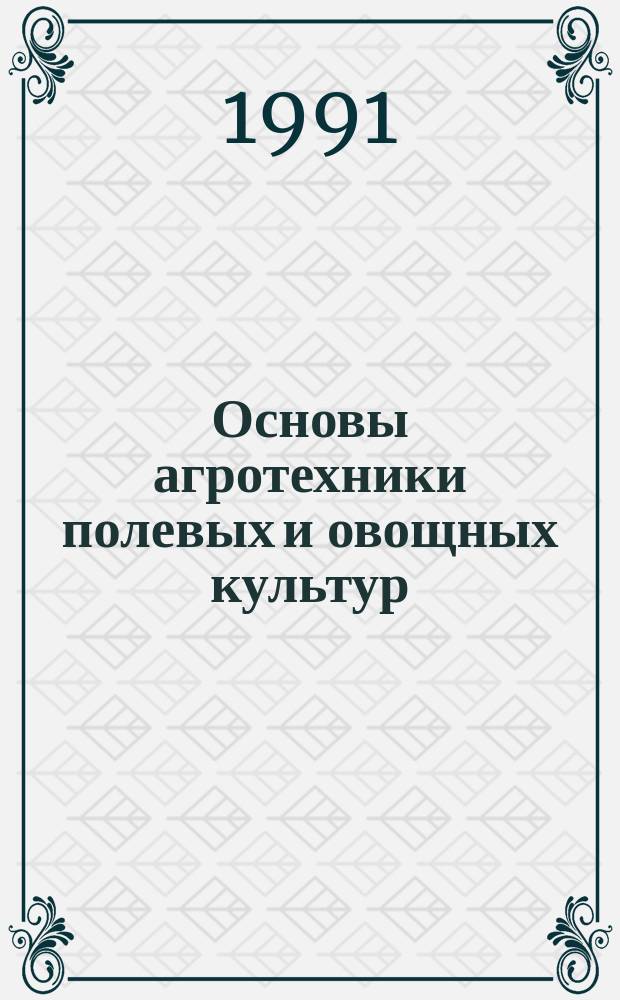 Основы агротехники полевых и овощных культур : Учеб. пособие для учащися 8-11-х кл. сред. сел. шк