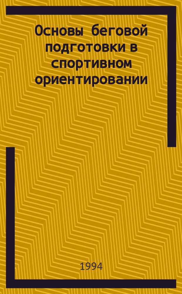 Основы беговой подготовки в спортивном ориентировании