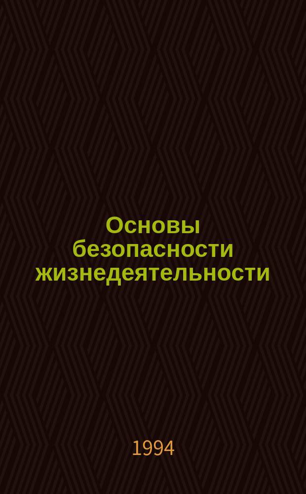 Основы безопасности жизнедеятельности : Метод. разраб. Гос. учеб.-метод. центра по делам ГО и ЧС для общеобразоват. шк.