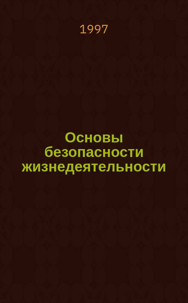 Основы безопасности жизнедеятельности : Справ. школьника