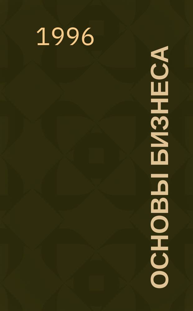 Основы бизнеса : Учеб. пособие