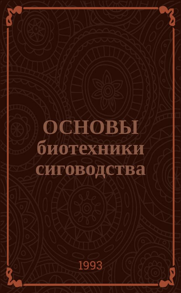 ОСНОВЫ биотехники сиговодства