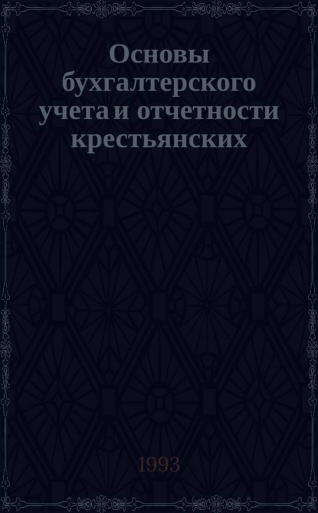 Основы бухгалтерского учета и отчетности крестьянских (фермерских) хозяйств, сельскохозяйственных кооперативов и их ассоциаций
