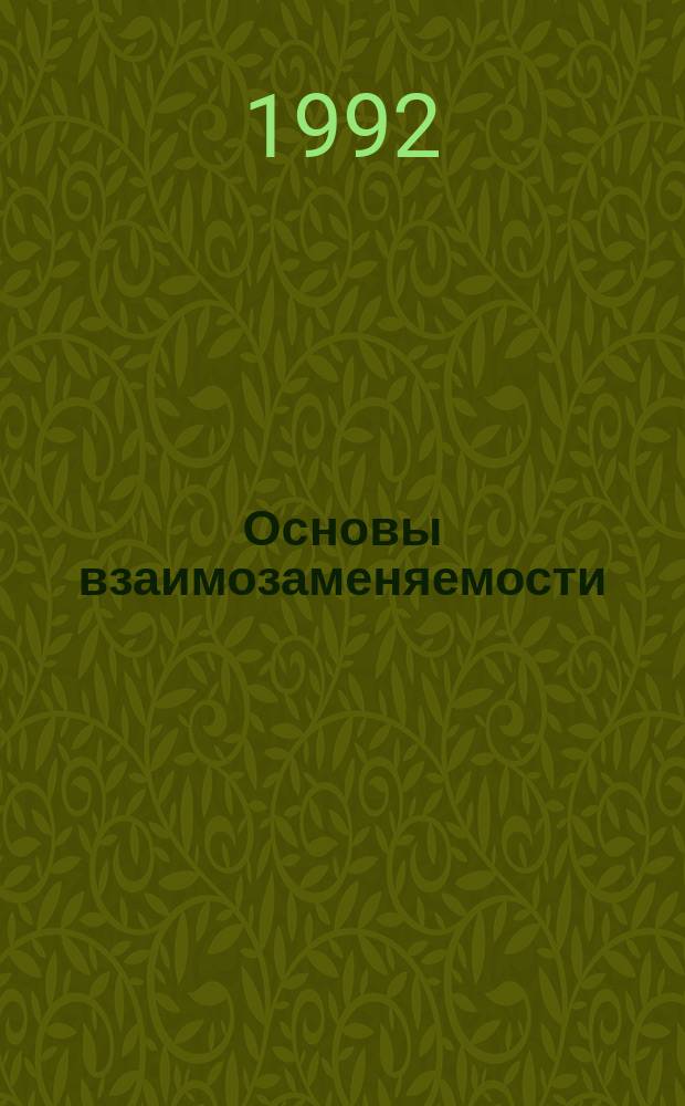 Основы взаимозаменяемости = Bases of interchangeability : Учеб. пособие для студентов мех.-машиностроит. и энерг.-машиностроит. фак., изучающих англ. техн. яз.