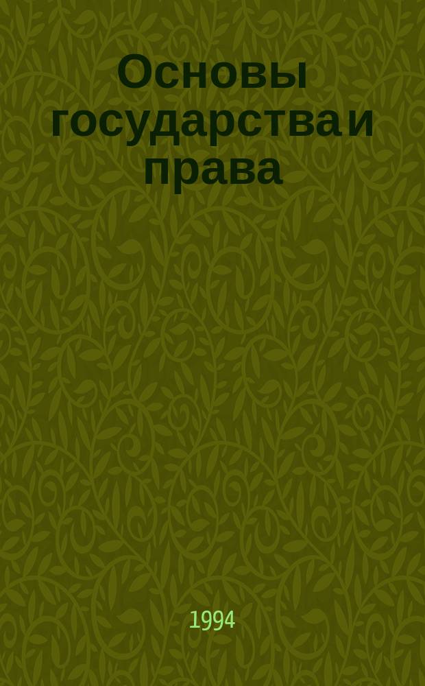 Основы государства и права : Пособие для поступающих в юрид. вузы