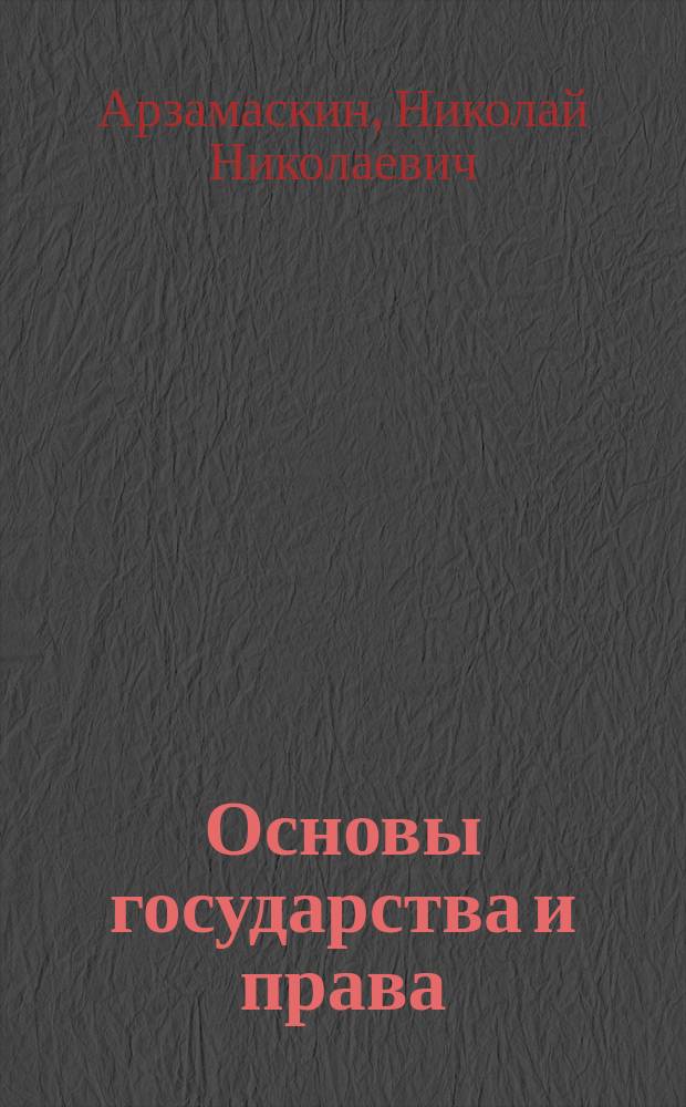 Основы государства и права : Учеб. пособие
