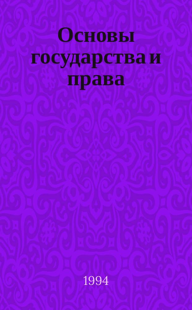 Основы государства и права : Учеб. пособие для поступающих в вузы