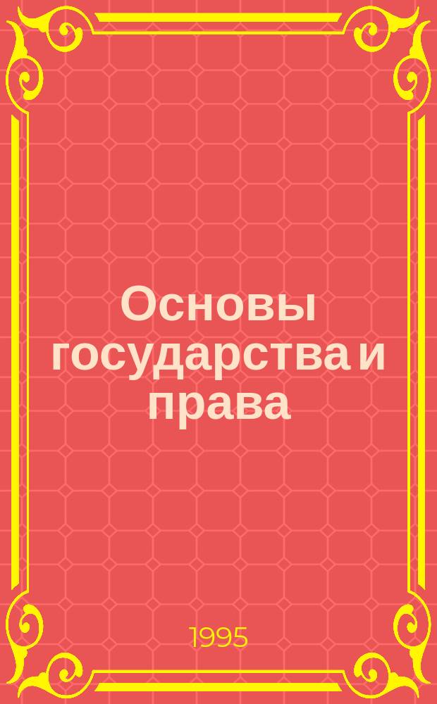 Основы государства и права : В схемах и табл. : Практ. пособие