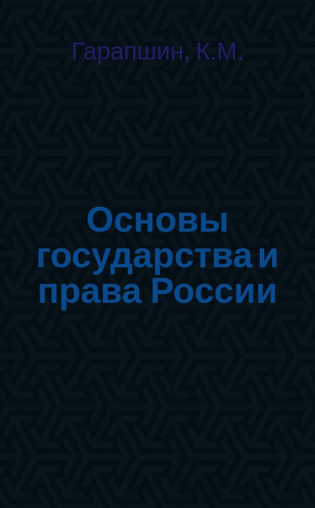 Основы государства и права России : Учеб. для учащихся шк. и поступающих в юрид. вузы