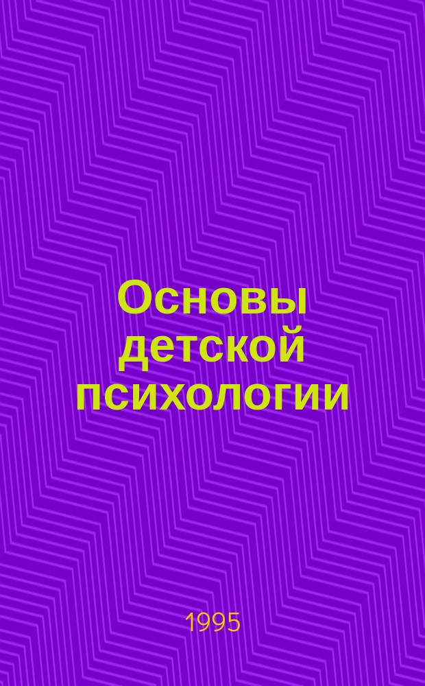 Основы детской психологии : Учеб.-метод. рекомендации
