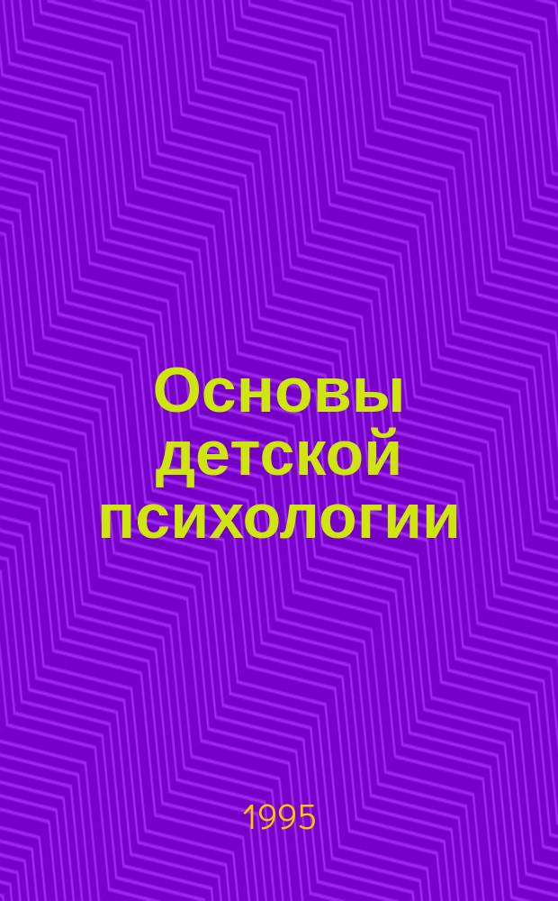 Основы детской психологии : Учеб.-метод. рекомендации