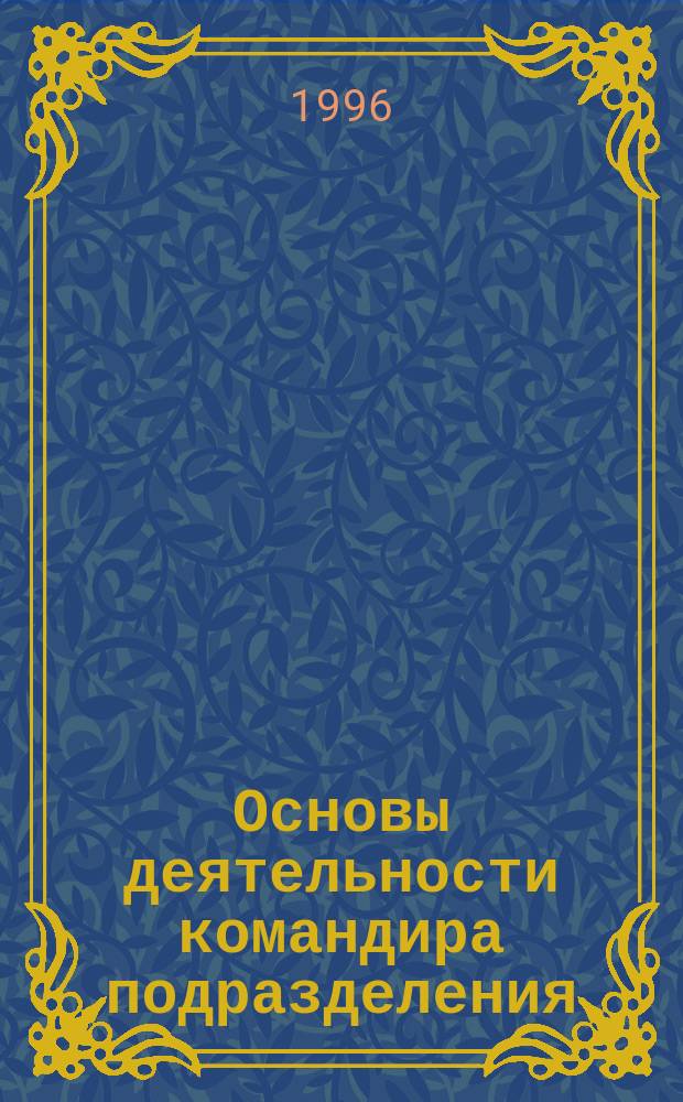 Основы деятельности командира подразделения : Учеб. пособие