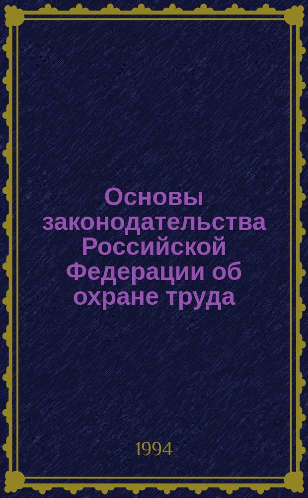 Основы законодательства Российской Федерации об охране труда : Текст и постат. коммент. Правила возмещения работодателями вреда, причиненного работникам увечьем, профессиональным заболеванием либо иным повреждением здоровья, связанным с исполнением ими трудовых обязанностей : [Текст и] конкрет. прим. применения правил. Прецеденты судеб. практики. Ответы на вопр