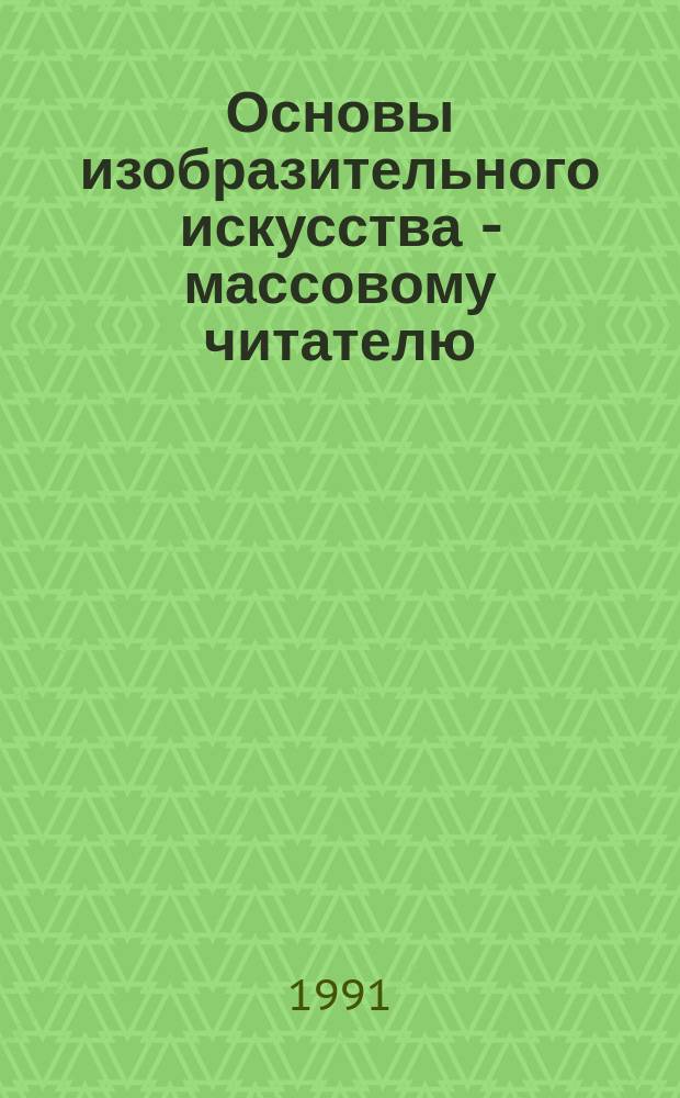 Основы изобразительного искусства - массовому читателю : 2-й год занятий : (Метод. рекомендации в помощь библиотекарю)