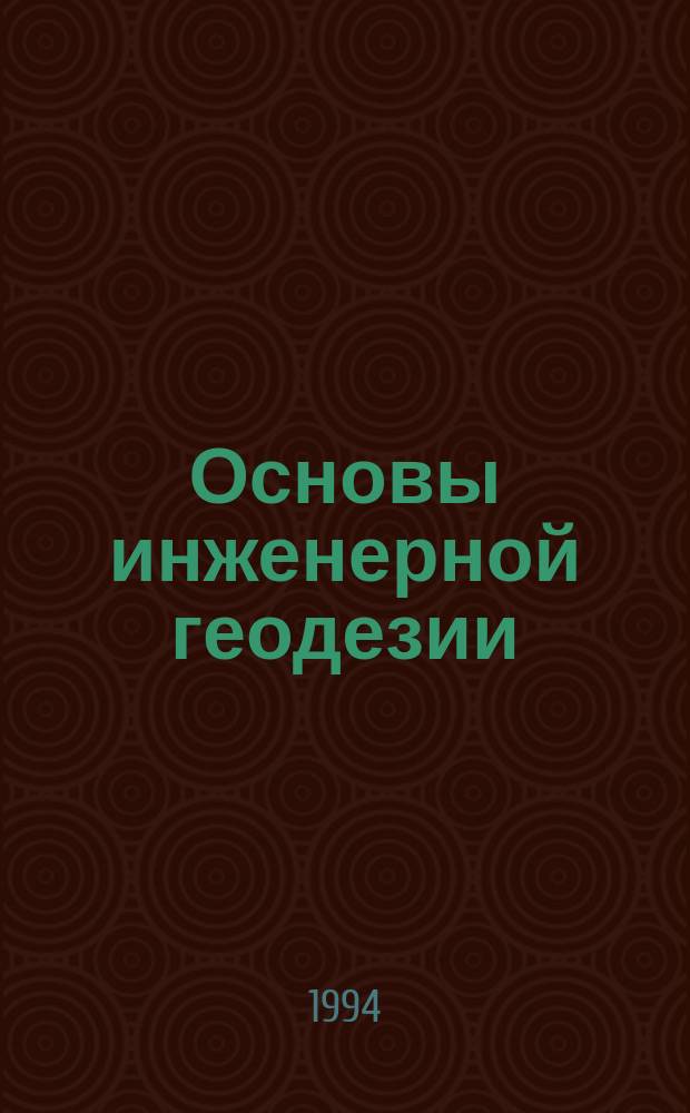 Основы инженерной геодезии : Учеб. пособие