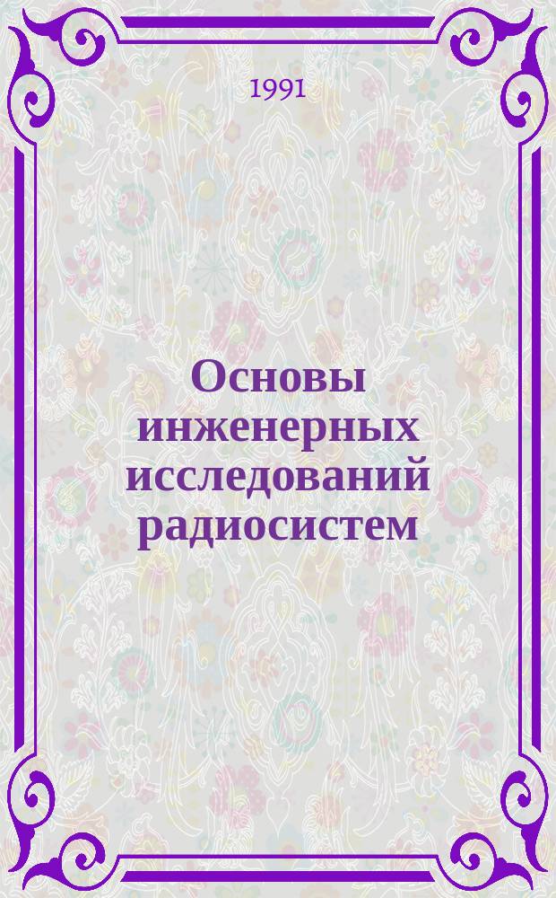 Основы инженерных исследований радиосистем : Учеб. пособие