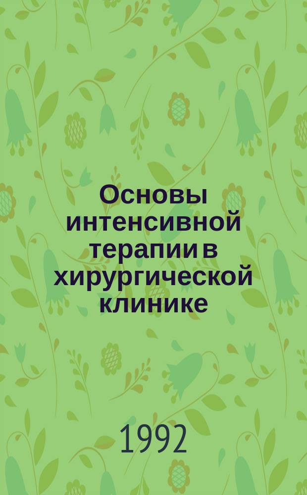 Основы интенсивной терапии в хирургической клинике : Избр. лекции