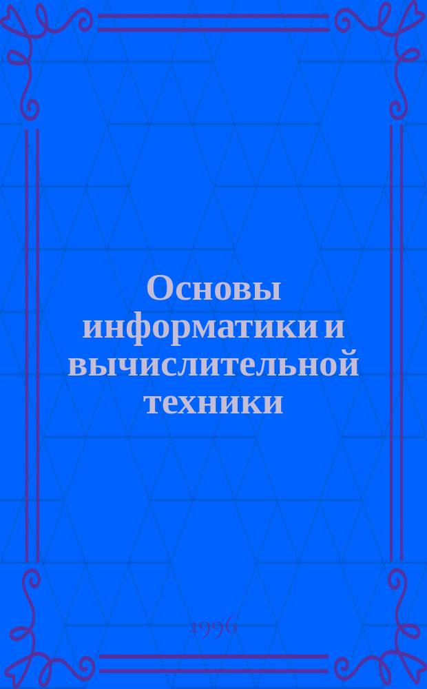 Основы информатики и вычислительной техники : Проб. учеб. для 10-11 кл. общеобразоват. учреждений
