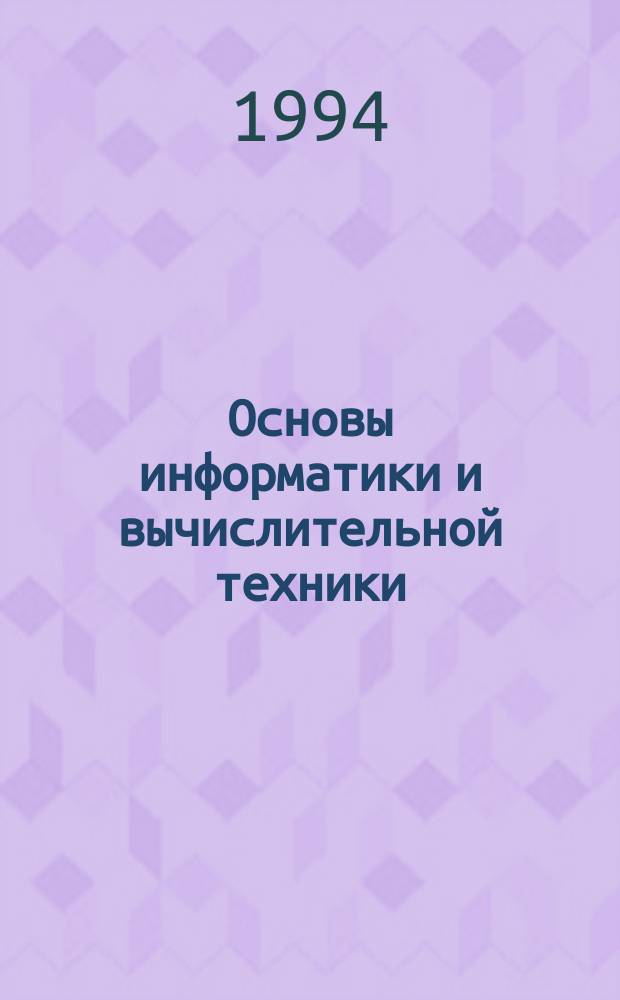 Основы информатики и вычислительной техники : Проб. учеб. для 10-11-х кл. сред. шк