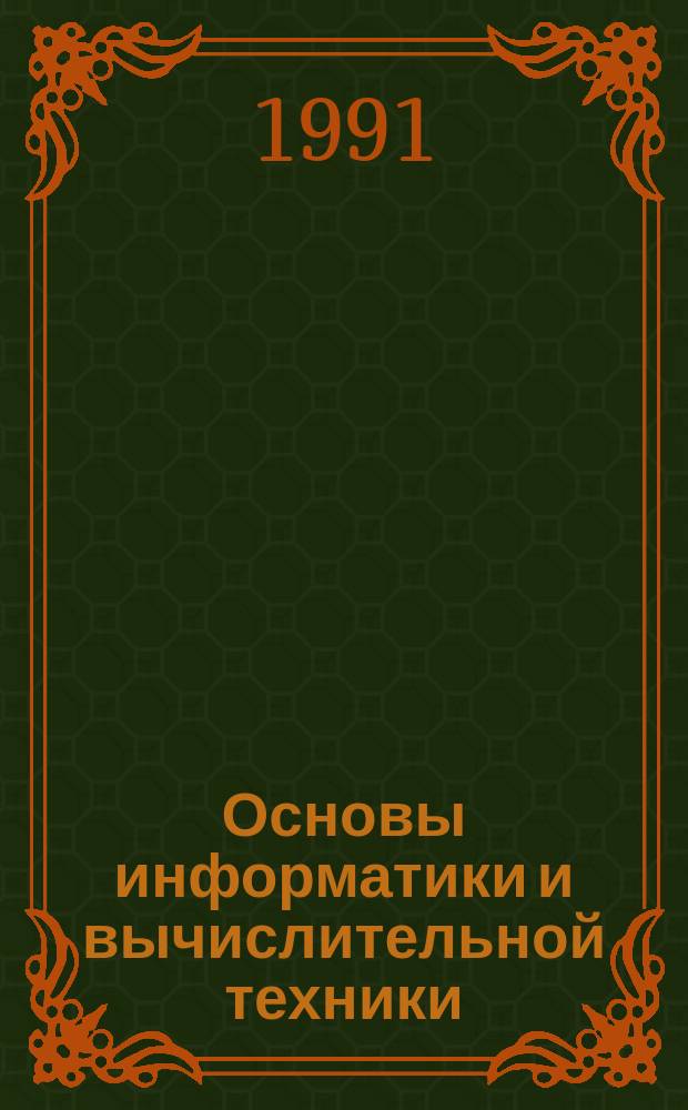 Основы информатики и вычислительной техники : Учеб. пособие