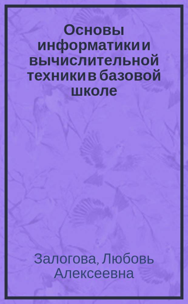Основы информатики и вычислительной техники в базовой школе : Пособие для учителя
