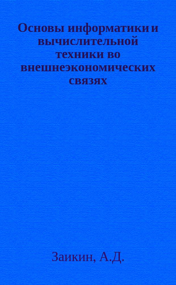 Основы информатики и вычислительной техники во внешнеэкономических связях : Учебник