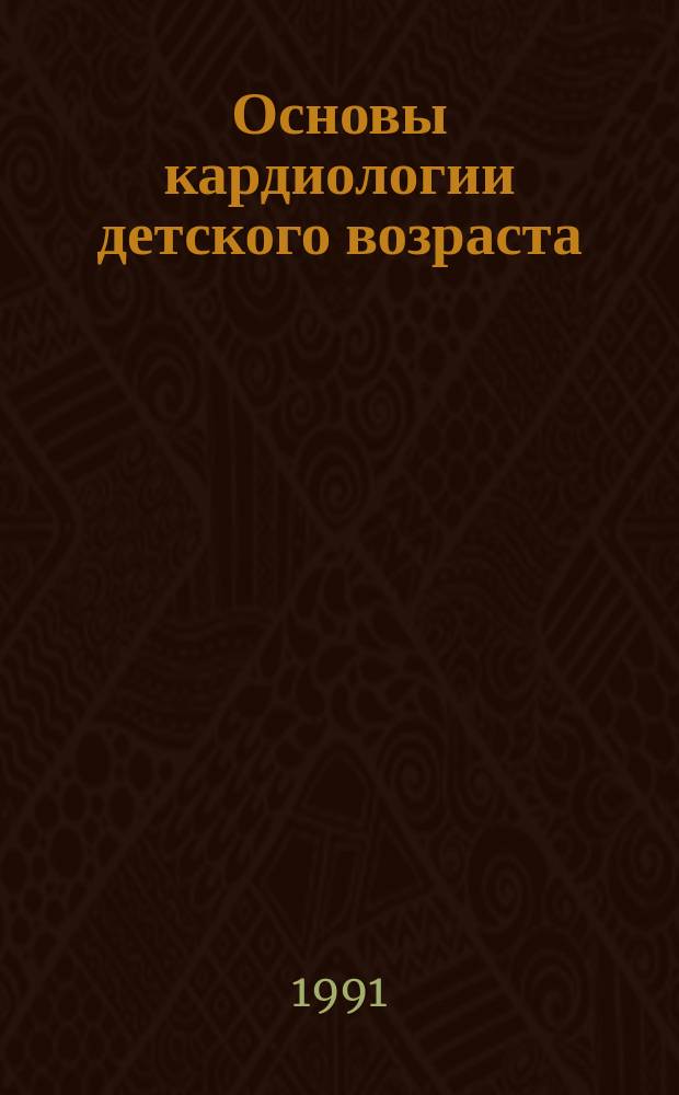 Основы кардиологии детского возраста : Справочник